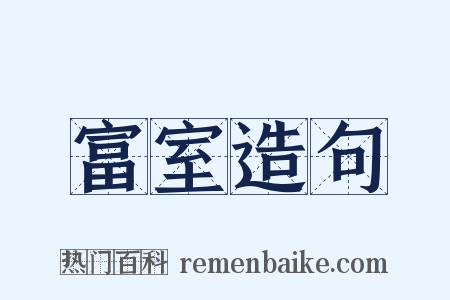 富室造句是什么意思的图片